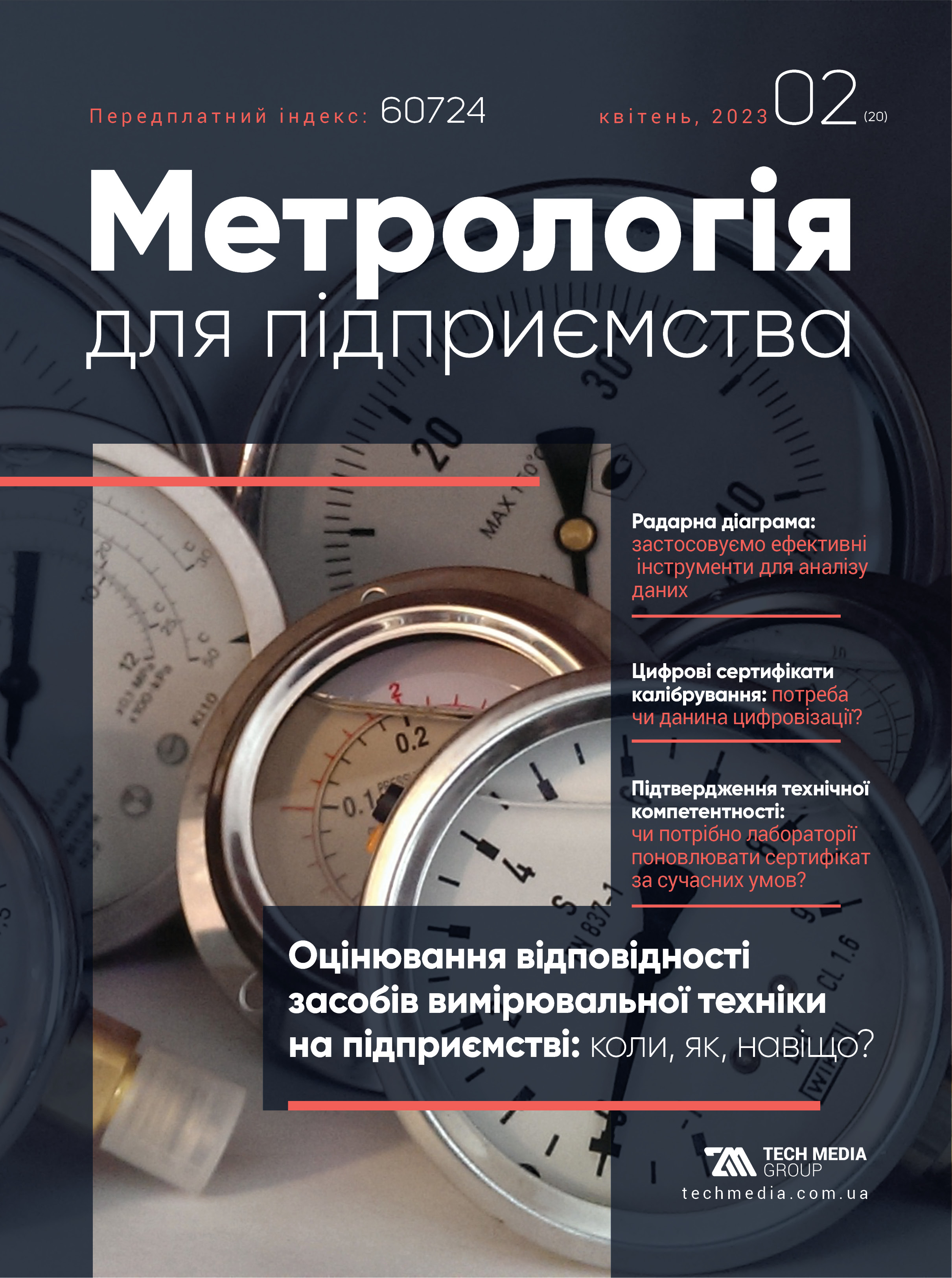 Головна | Журнал «Метрологія для підприємства»