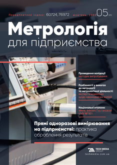 Прямі одноразові вимірювання на підприємстві: практика оброблення результатів
