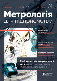Повірка засобів вимірювальної техніки: законодавчі вимоги і проблеми застосування