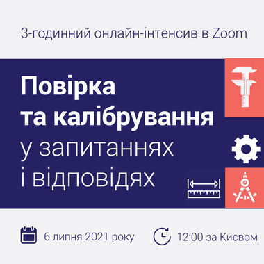 Онлайн-інтенсив "Повірка та калібрування у запитаннях і відповідях"