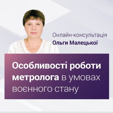 Онлайн-консультація "Особливості роботи метролога в умовах воєнного стану"