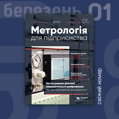 Свіжий номер «Метрологія для підприємства» / №1/2021, березень