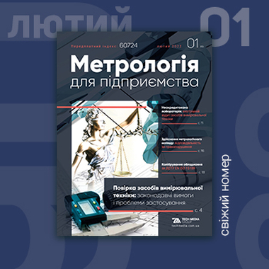 Свіжий номер «Метрологія для підприємства» / №1/2022, лютий