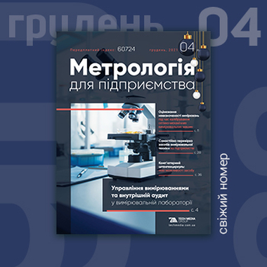 Свіжий номер «Метрологія для підприємства» / №4/2021, грудень