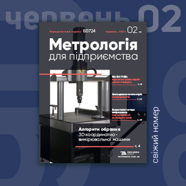 Свіжий номер «Метрологія для підприємства» / №2/2021, червень