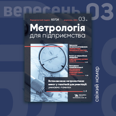 Свіжий номер «Метрологія для підприємства» / №3/2021, вересень