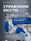 Журнал «Управління якістю»