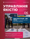 Журнал «Управління якістю»