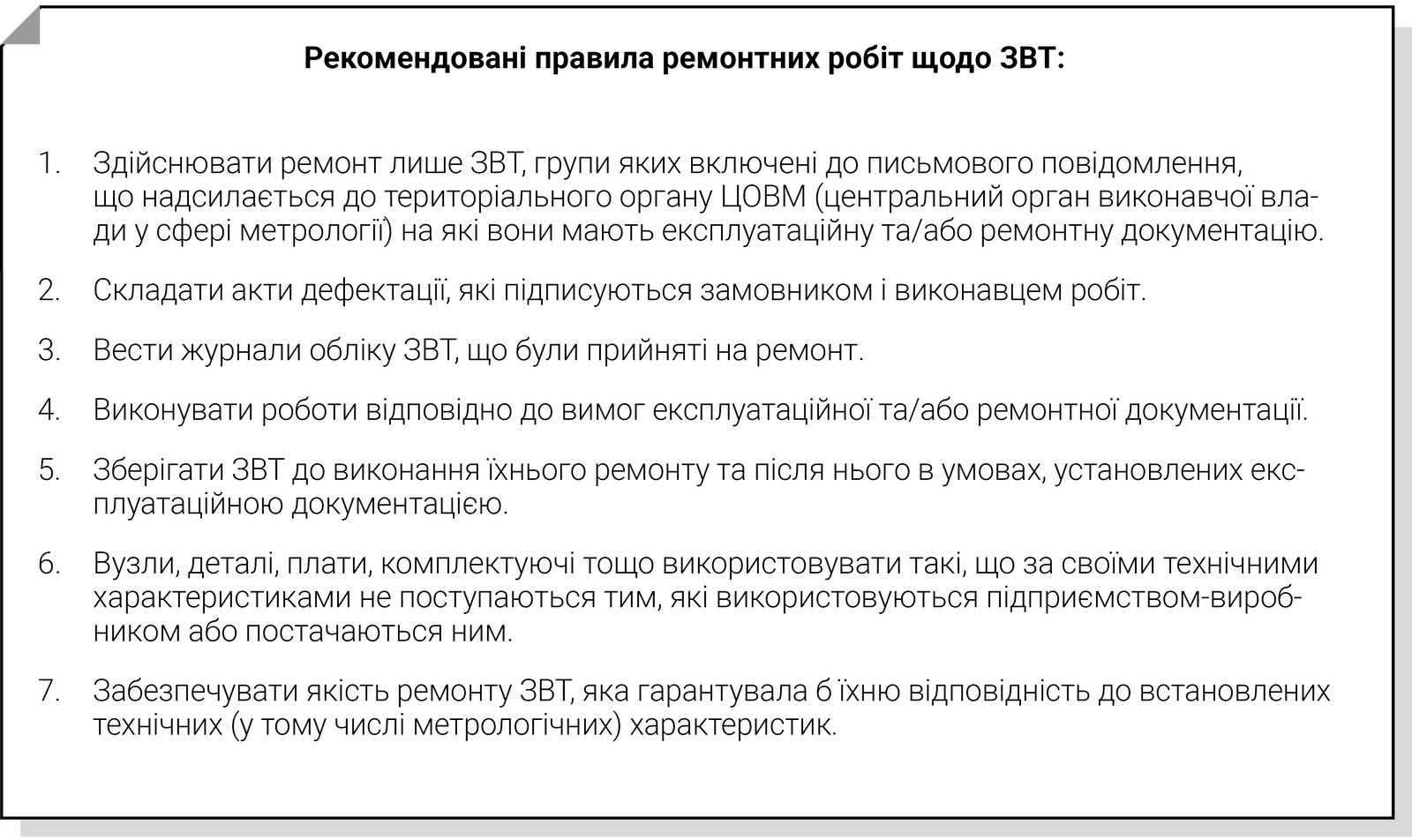 рекомендовано користуватися правилами ЗВТ