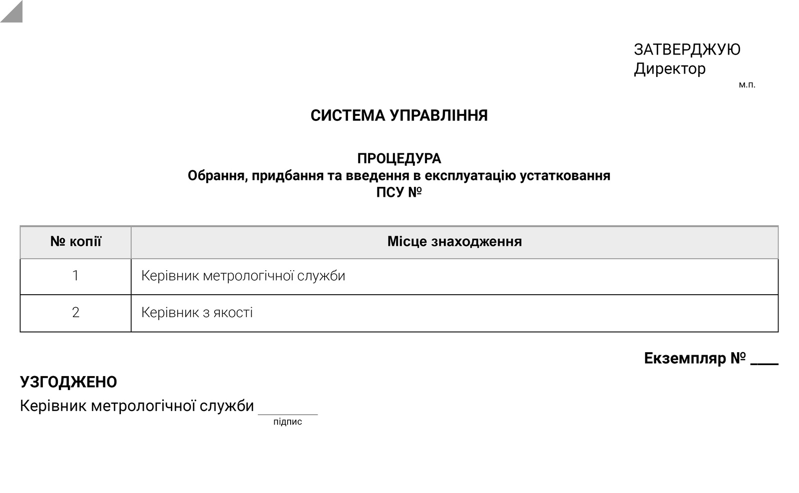 Зразок оформлення документації з процедури введення обладнання в експлуатацію